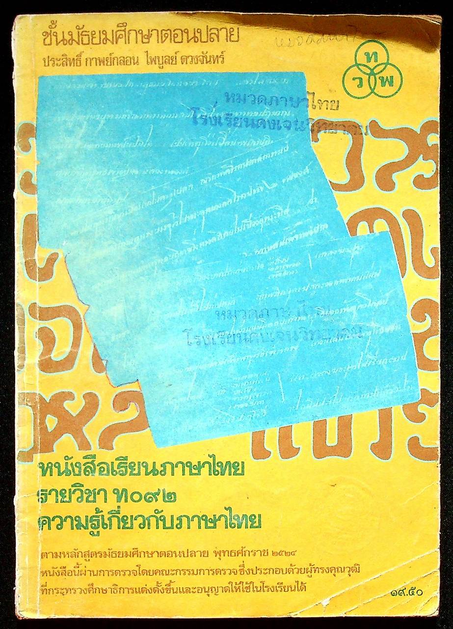 หนังสือเรียนภาษาไทย รายวิชา ท ๐๙๒ ความรู้เกี่ยวกับภาษาไทย ชั้นมัธยมศึกษาตอนปลาย