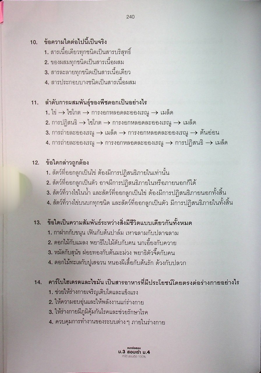 แนวข้อสอบ ม.3 สอบเข้า ม.4 ทำได้ สอบติด 100%