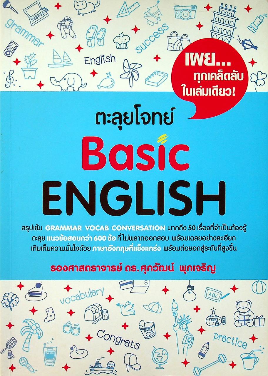 ตะลุยโจทย์ Basic ENGLISH