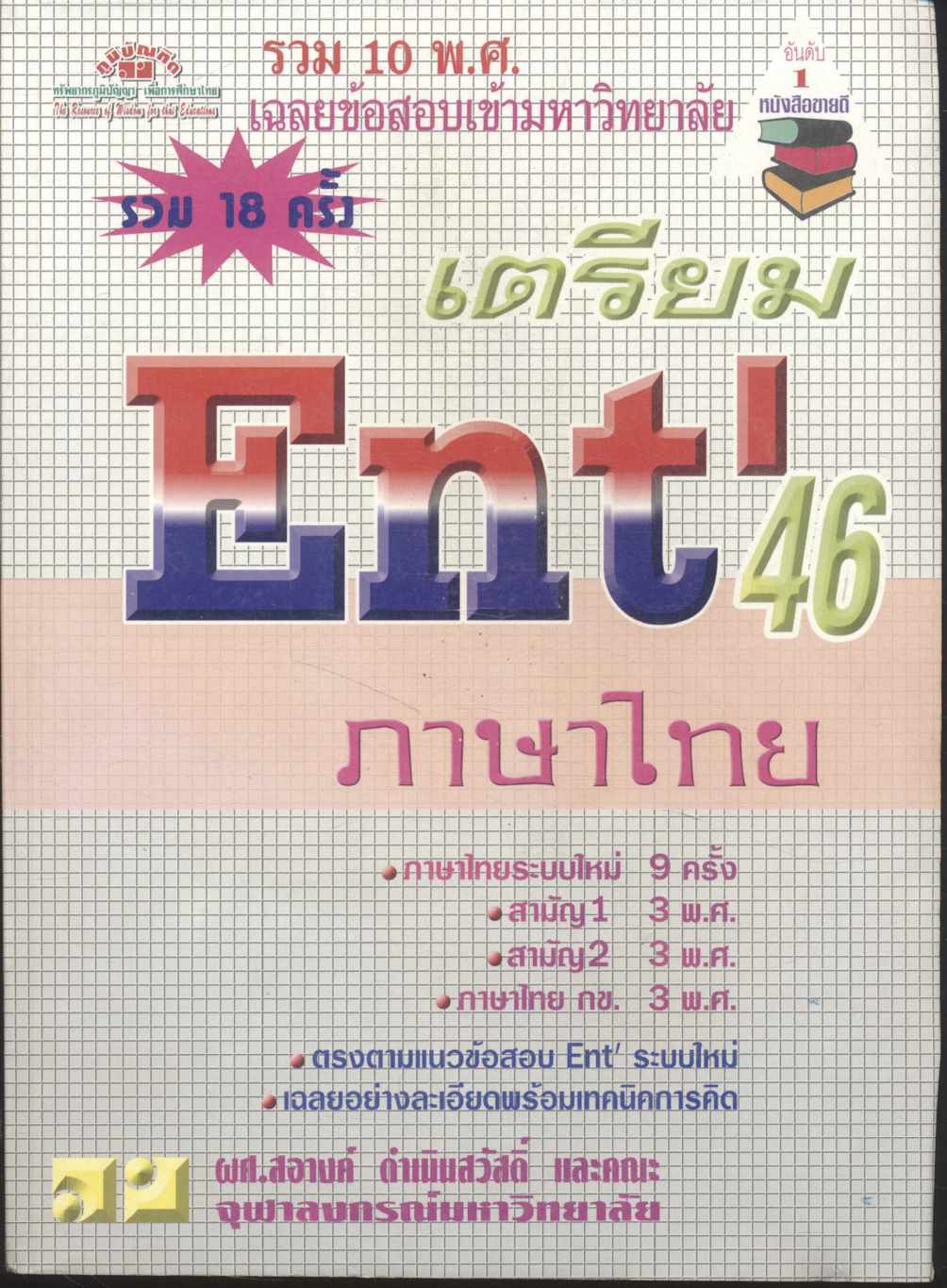 เฉลยข้อสอบเข้ามหาวิทยาลัย รวม 10 พ.ศ. เตรียม Ent'46 ภาษาไทย