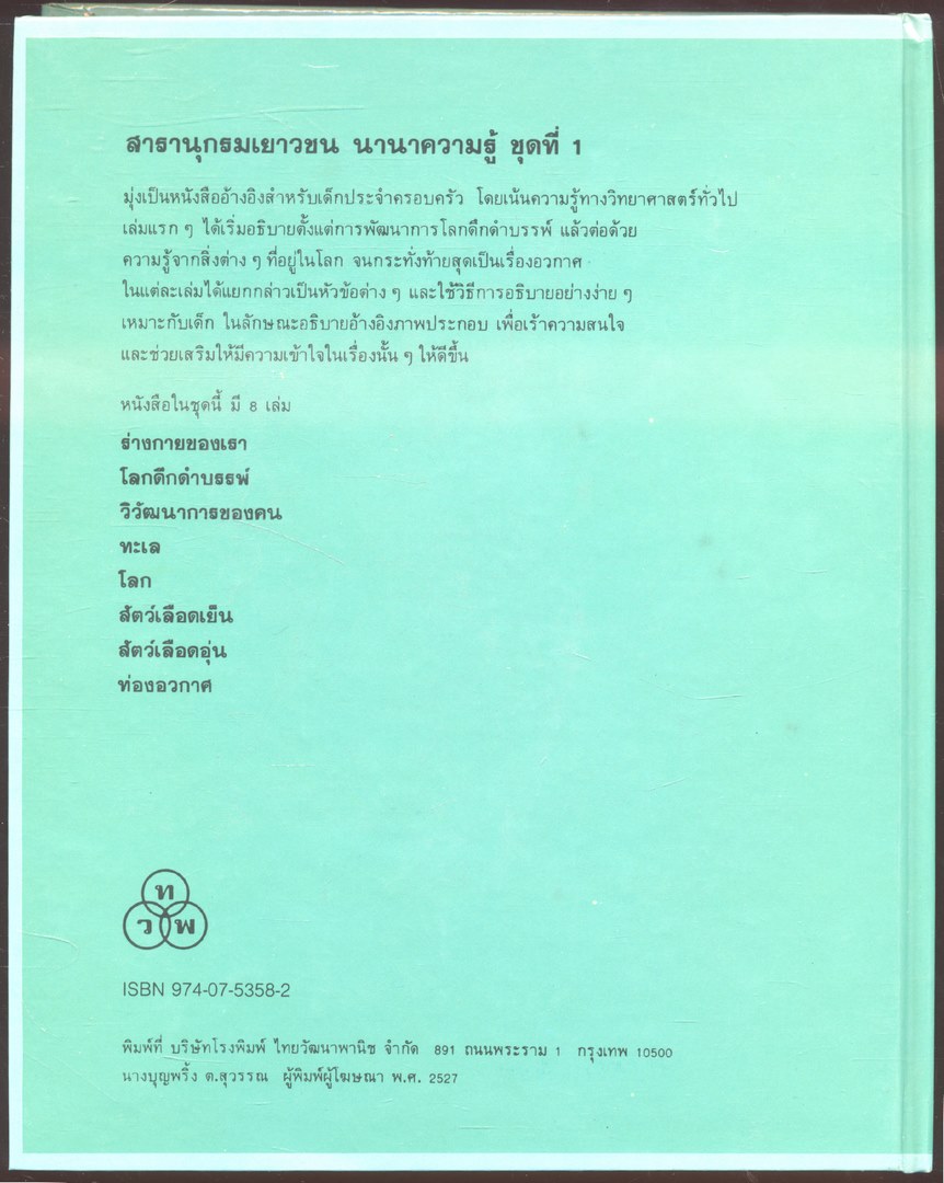 สารานุกรมเยาวชน นานาความรู้ชุดที่ 1 สัตว์เลือดเย็น