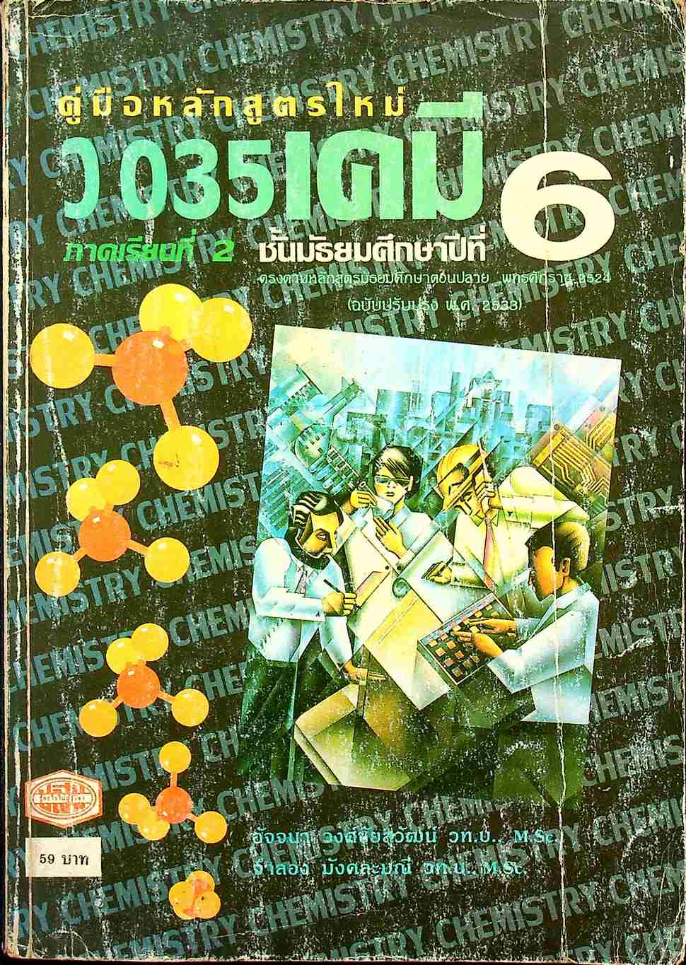 คู่มือ ว 035 เคมี ชั้นมัธยมศึกษาปีที่ 6 ภาคเรียนที่ 2