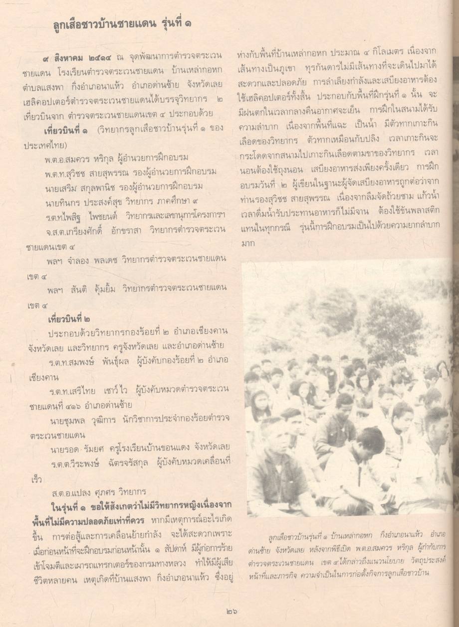 ประวัติศาสตร์ ลูกเสือชาวบ้าน ในพระบรมราชานุเคราะห์ ๒๕๓๐