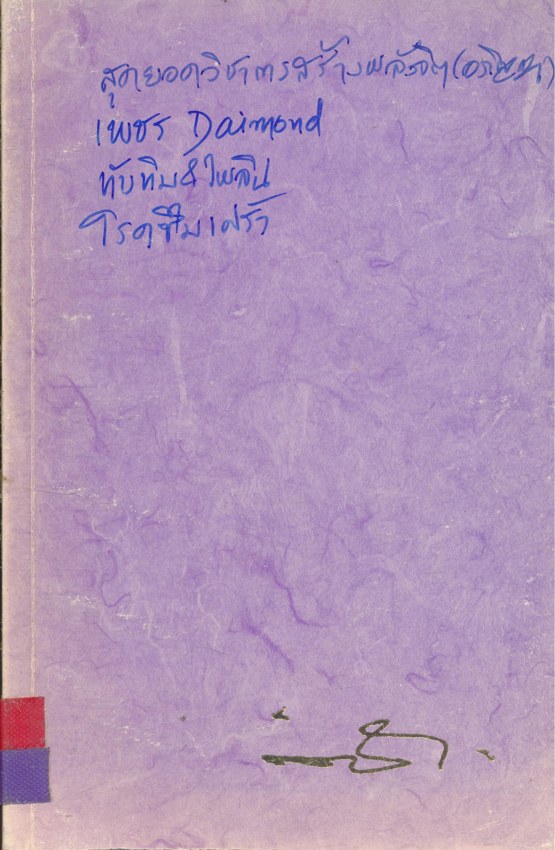 สุดยอดวิชาการสร้างพลังจิต/เพชร/ไพลิน/โรคซึมเศร้า อนุสรณ์งานพระราชทานเพลิงศพ อาจารย์เชียร เจริญกุล ท.ม. ณ.ฌาปนสถานวัดเสนาสนารามราชวรวิหาร จ. พระนครศรีอยุธยา วันอาทิตย์ที่ 8. สิงหาคม 2536