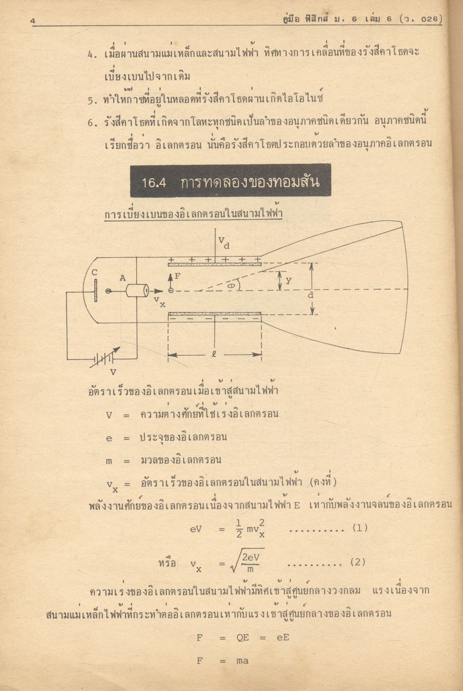 คู่มือ ฟิสิกส์ ม.6 เล่ม 6 (ว.026) ฉบับสมบูรณ์