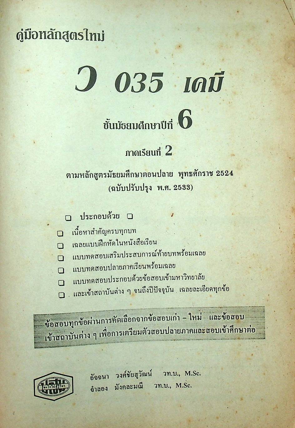 คู่มือ ว 035 เคมี ชั้นมัธยมศึกษาปีที่ 6 ภาคเรียนที่ 2