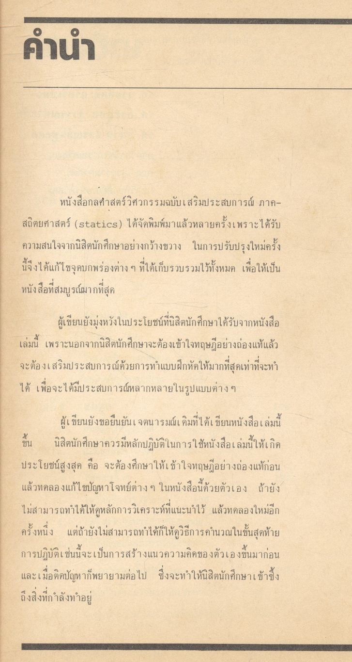 กลศาสตร์วิศวกรรม ฉบับเสริมประสบการณ์ ภาคสถิตยศาสตร์ (STATICS)