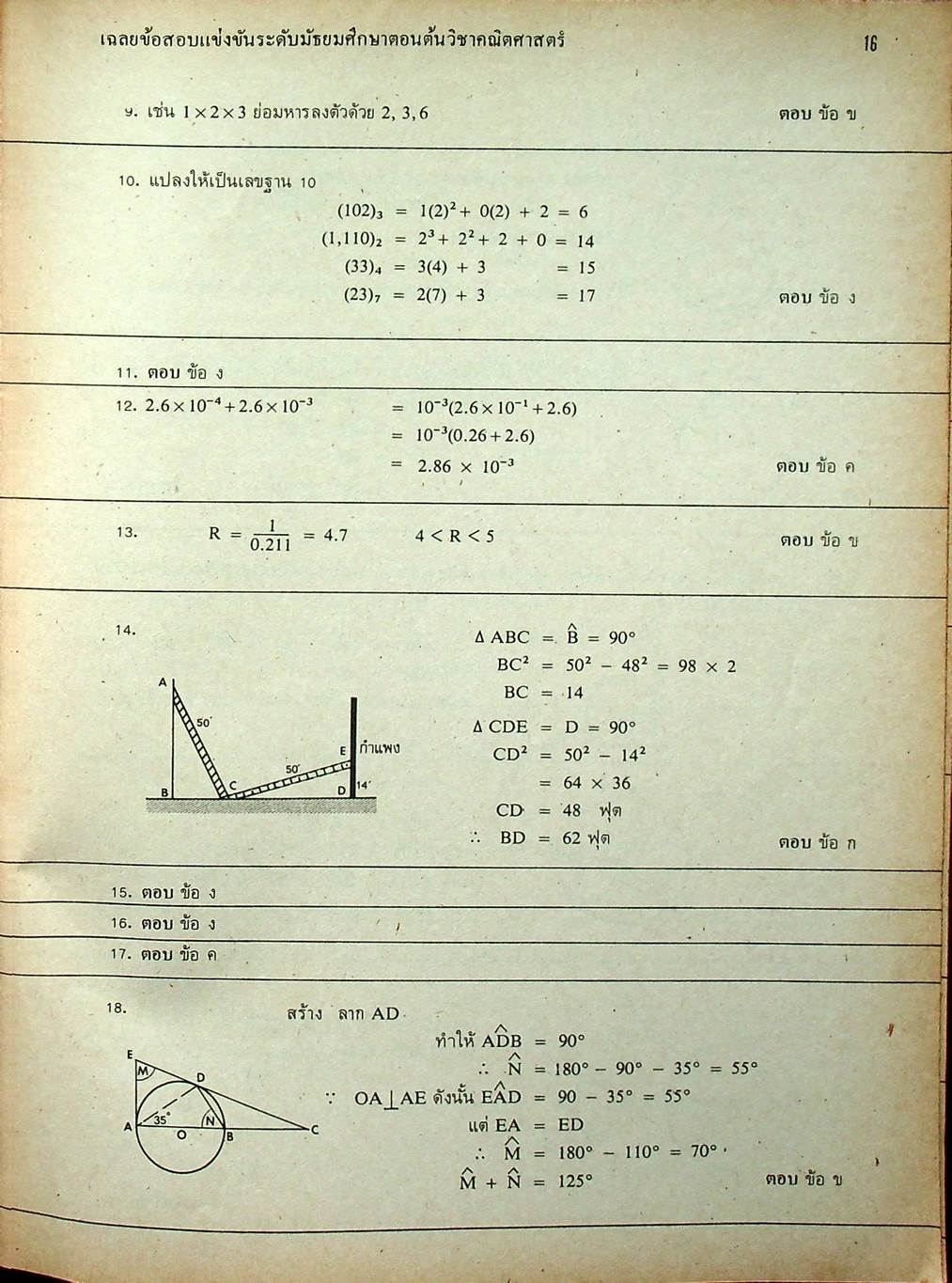 ข้อสอบแข่งขัน ชิงรางวัลทุนการศึกษา ระดับมัธยมศึกษาตอนต้น ครั้งที่ 4 / 2524 วิชาคณิตศาสตร์ และ ภาษาอังกฤษ