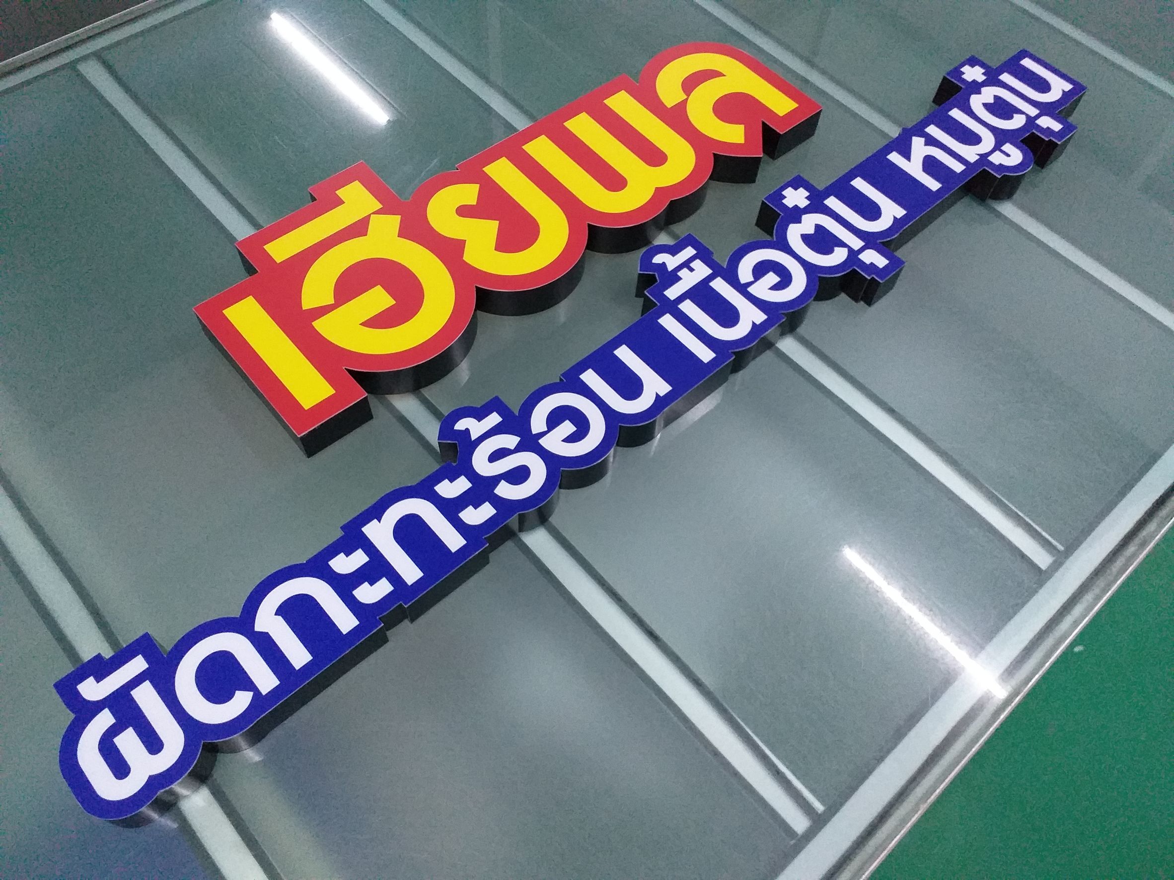 รับทำป้ายชื่อร้านอาหาร งานป้ายร้านผัดกะทะร้อน เฮียพล