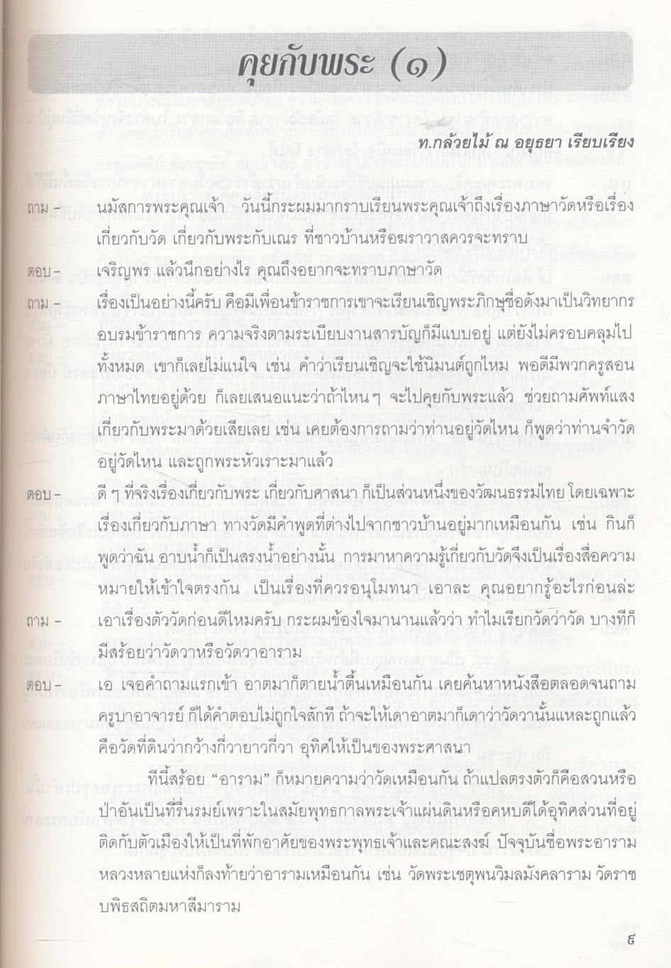 บทความ-สารคดี ( แนวธรรมะ ) ของ คณะอนุกรรมการจัดทำเอกสารและบทความสดุดีบุคคลสำคัญ เล่ม ๖