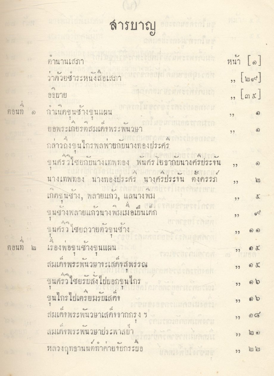วรรณคดีไทย เสภา ขุนช้าง - ขุนแผน
