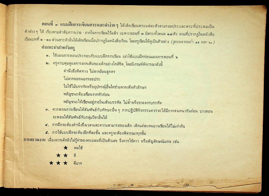 แบบฝึกการเขียนอักษรไทย ชั้นประถมศึกษาปีที่ ๑