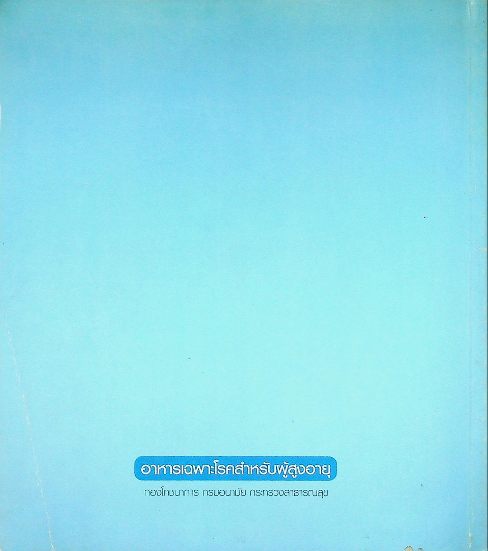 อาหารเฉพาะโรค สำหรับผู้สูงอายุ