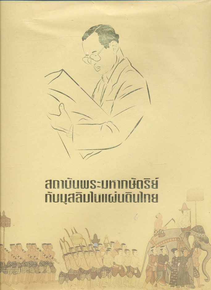 สถาบันพระมหากษัตริย์กับมุสลิมในแผ่นดินไทย