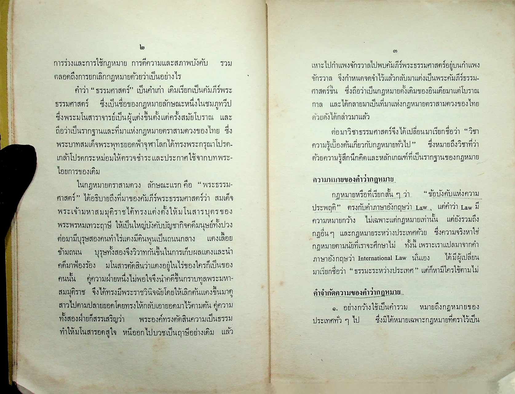 ความรู้เบื้องต้น เกี่ยวกับกฎหมายทั่วไป