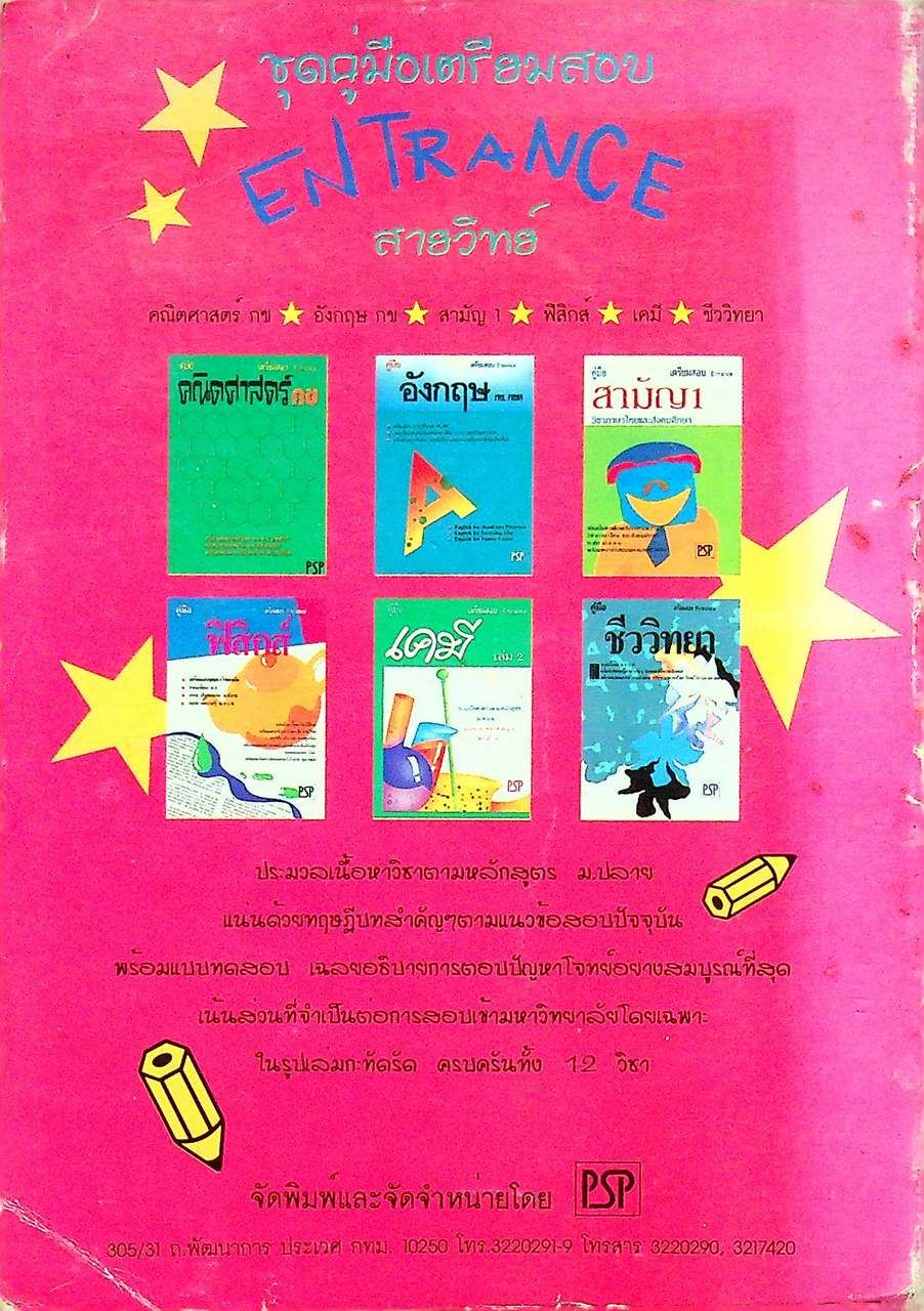 เฉลยข้อสอบ ENTRANCE สายวิทย์ รวมข้อสอบหลาย พ.ศ.-2538 เคมี