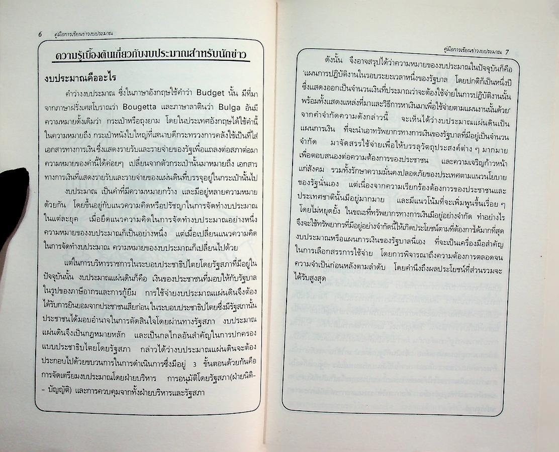 คู่มือการเขียนข่าวงบประมาณ