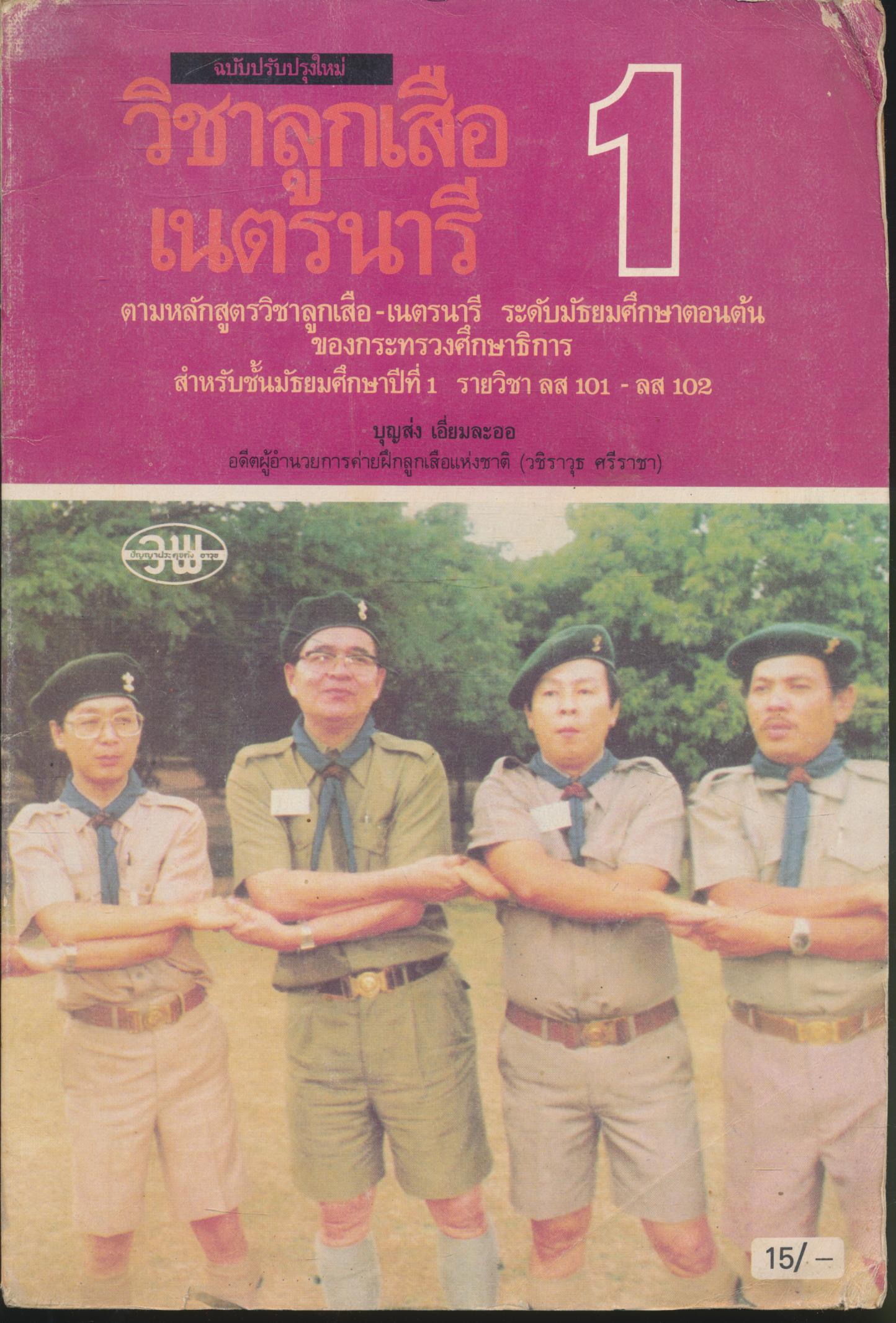 วิชาลูกเสือ-เนตรนารี ชั้นมัธยมศึกษาปีที่ 1