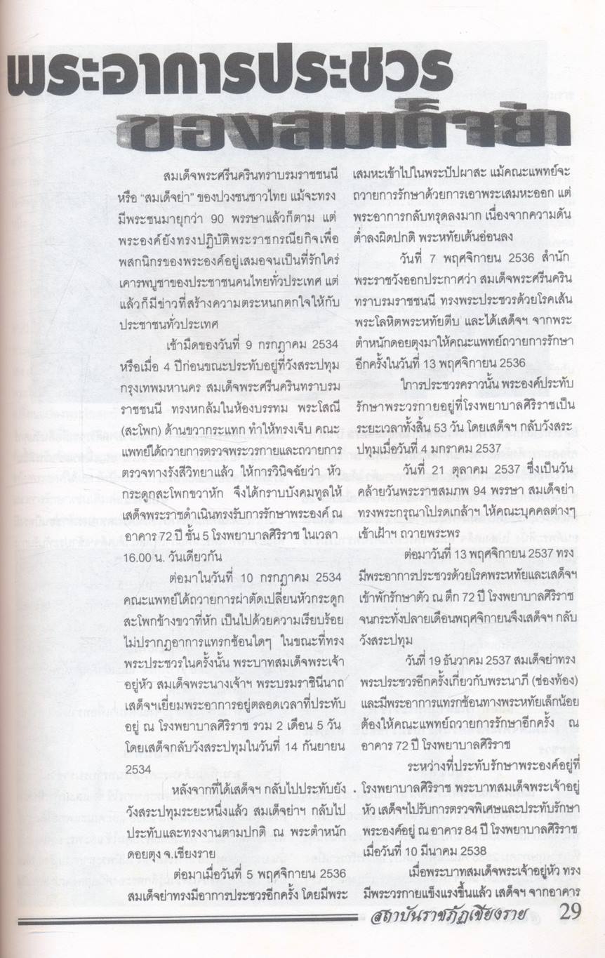 สมเด็จย่า ของปวงชนชาวไทย