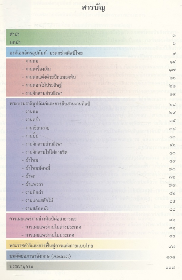 องค์เอกอัครอุปถัมภ์ มรดกช่างศิลป์ไทย