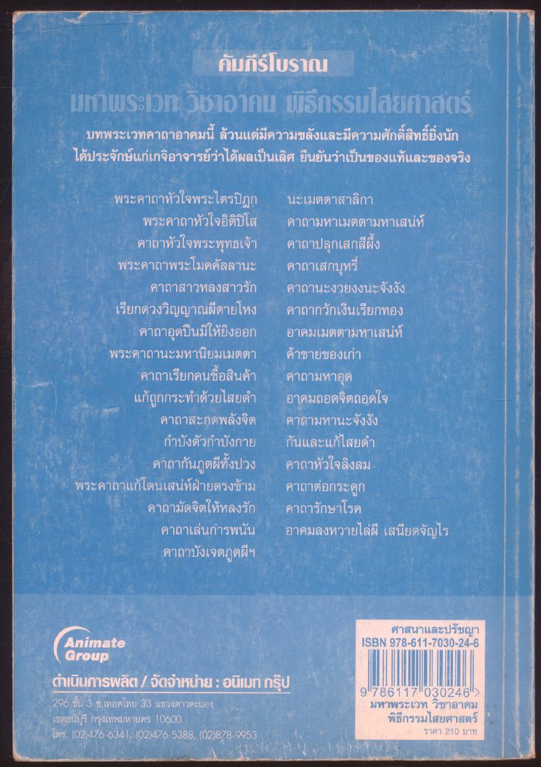 คัมภีร์โบราณ มหาพระเวท วิชาอาคม พิธีกรรมทางไสยศาสตร์