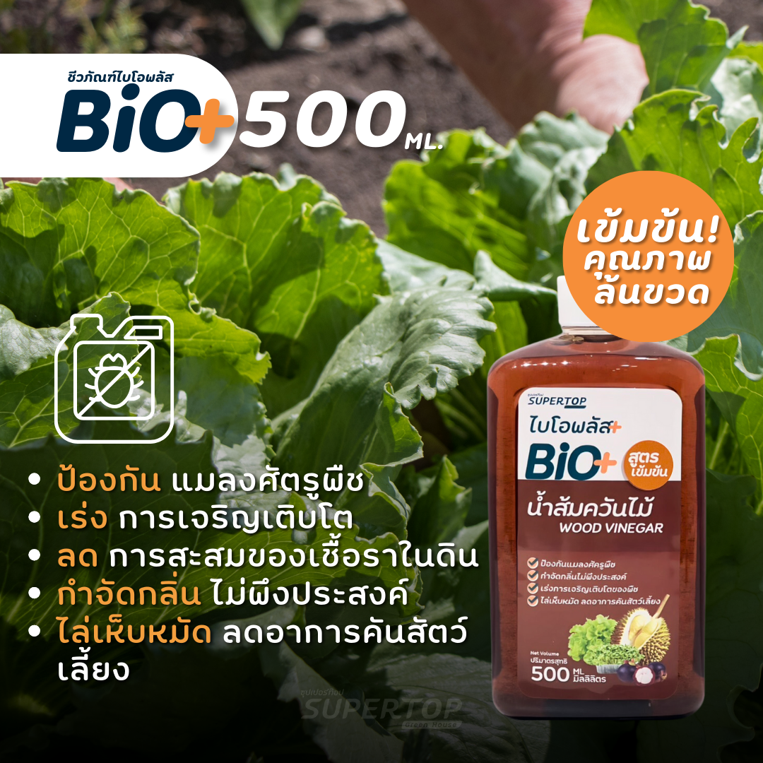 ไบโอพลัส- น้ำส้มควันไม้ 100% สูตรเข้มข้น 500 ml.