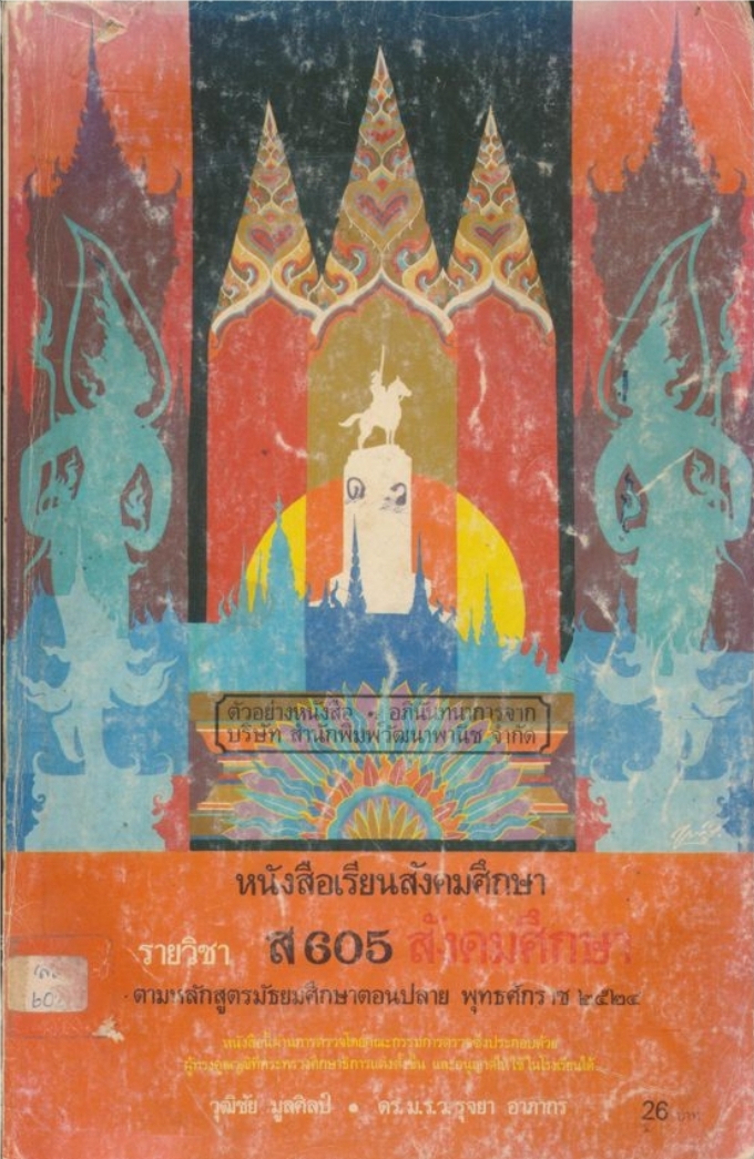 หนังสือเรียนวิชาสังคมศึกษารายวิชา ส 605 ตามหลักสูตรมัธยมศึกษาตอนปลาย พุทธศักราช ๒๕๒๔