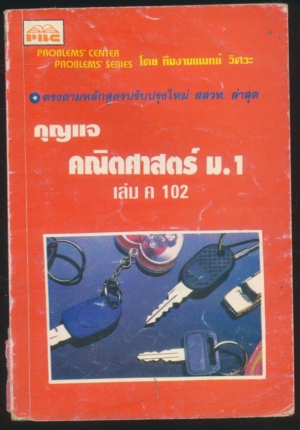 กุญแจ คณิตศาสตร์ ม.1 เล่ม ค 102