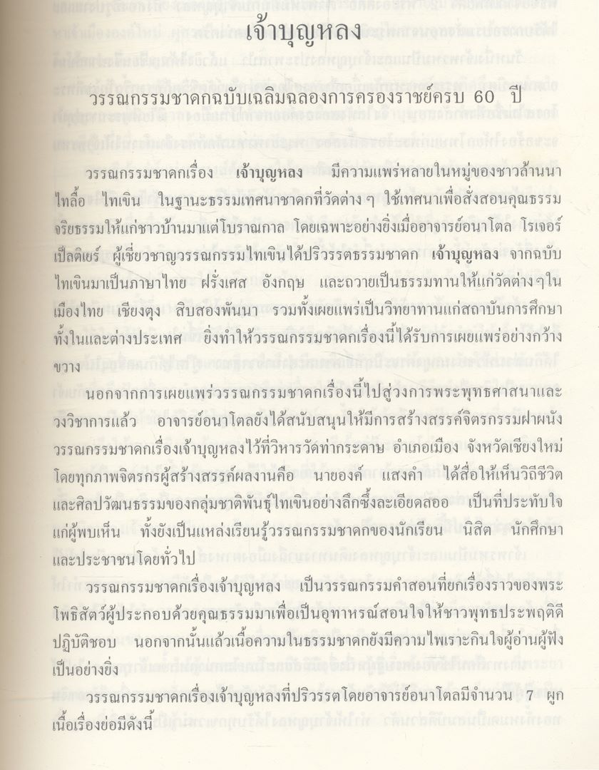 เจ้าบุญหลง มี 4 ภาษาในเล่ม ภาษาขึน ภาษาไทย ภาษาอังกฤษ และ ภาษาฝรั่งเศส