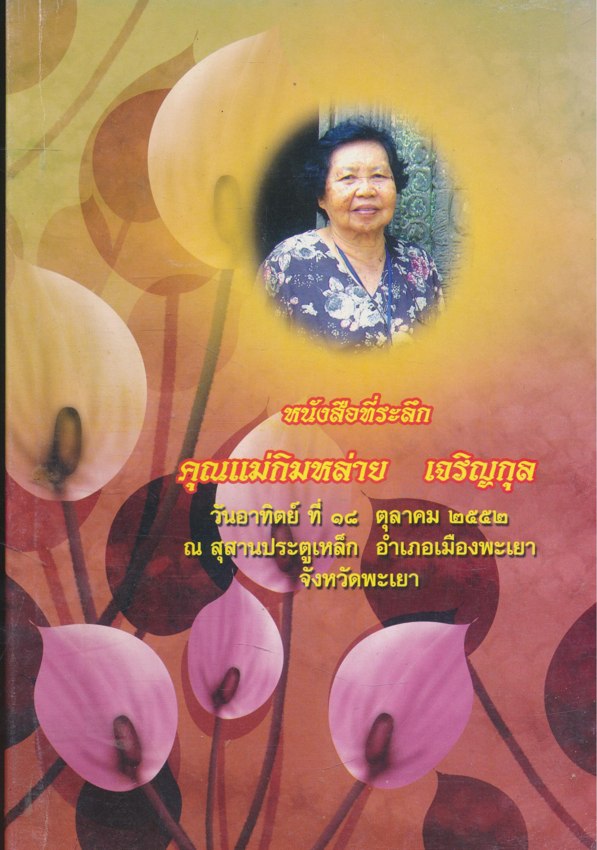 ตายก่อยตายทำไม หนังสือที่ระลึก คุณแม่กิมหลาย เจริญกุล วันอาทิตย์ที่ ๑๘ ตุลาคม ๒๕๕๒ ณ.สุสานประตูเหล็ก อ.เมือง จ.พะเยา