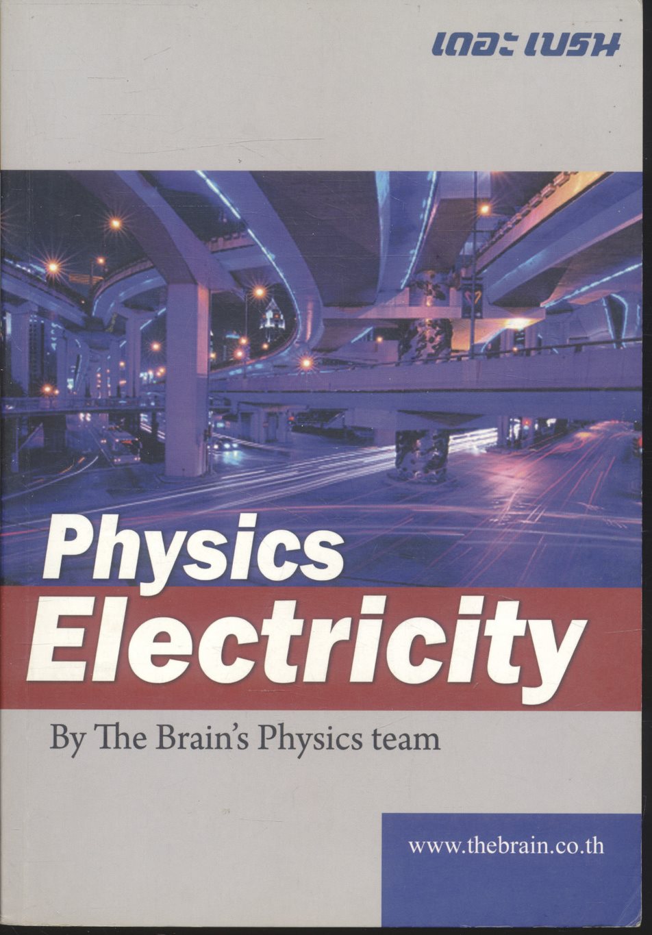 The Brain เดอะเบรน เอกสารประกอบการเรียน วิชา ฟิสิกส์ ม.5 เรื่อง ไฟฟ้ากระแสตรง