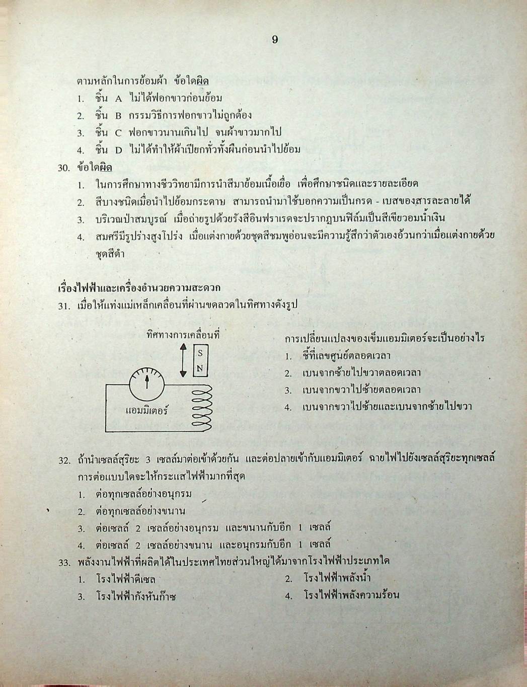 เฉลยข้อสอบเข้ามหาวิทยาลัย ENTRANCE ระบบใหม่ ฉบับรวม 10 พ.ศ. วิทยาศาสตร์กายภาพชีวภาพ