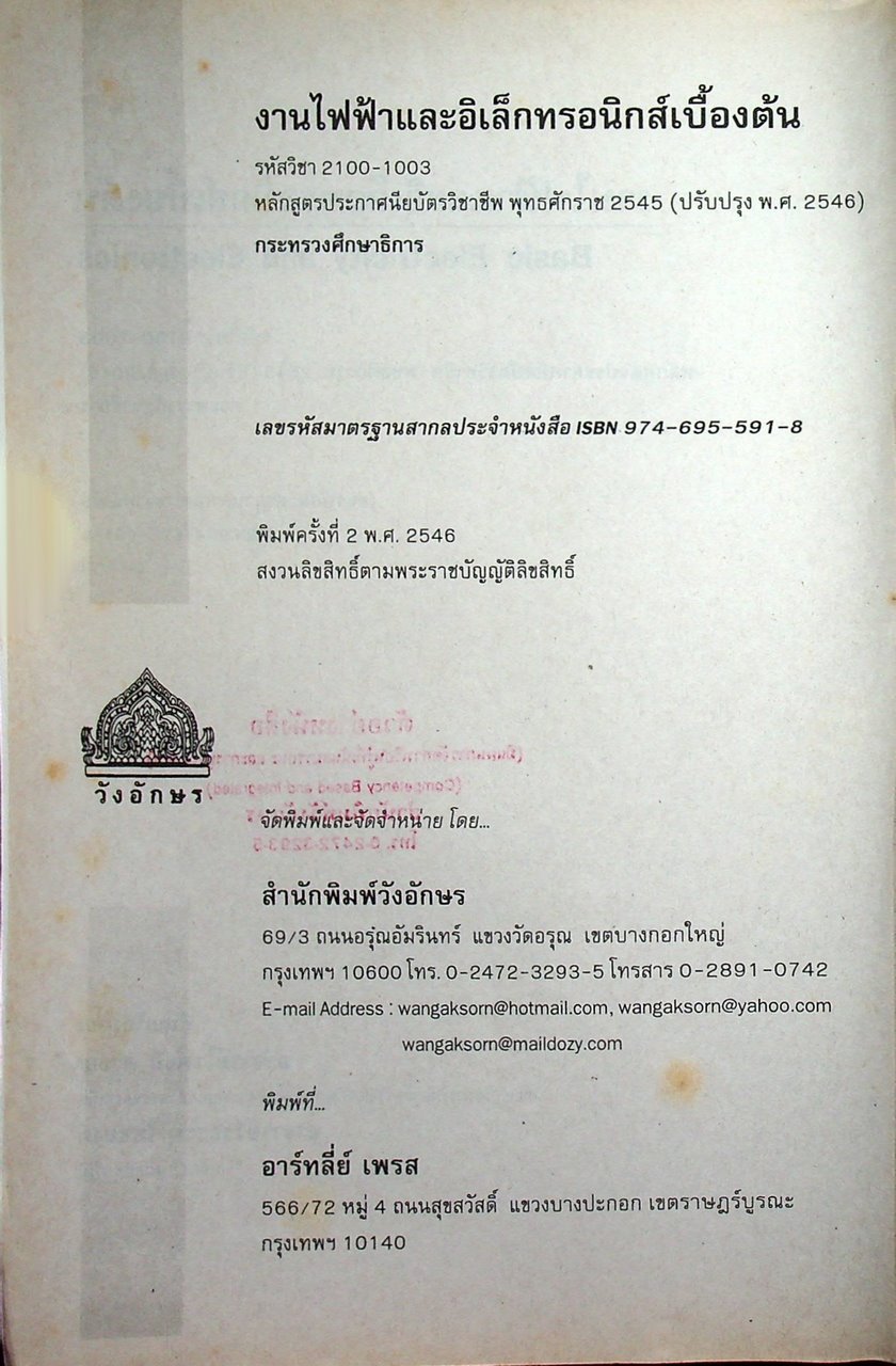 งานไฟฟ้าและอิเล็กทรอนิกส์เบื้องต้น