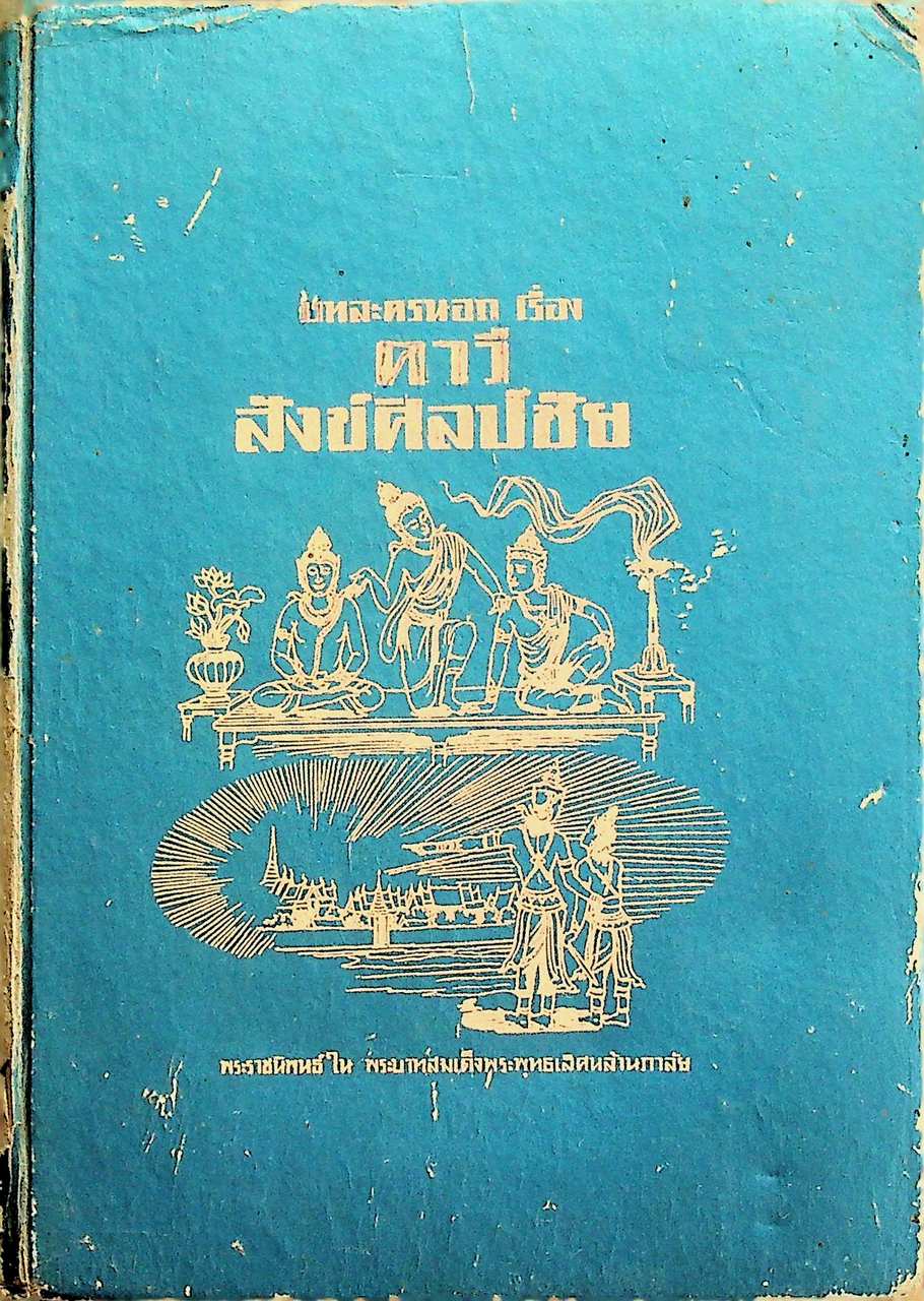 บทละครนอก เรื่อง คาวี สังข์ศิลป์ชัย พระราชนิพนธ์ใน พระบาทสมเด็จพระพุทธเลิศหล้านภาลัย