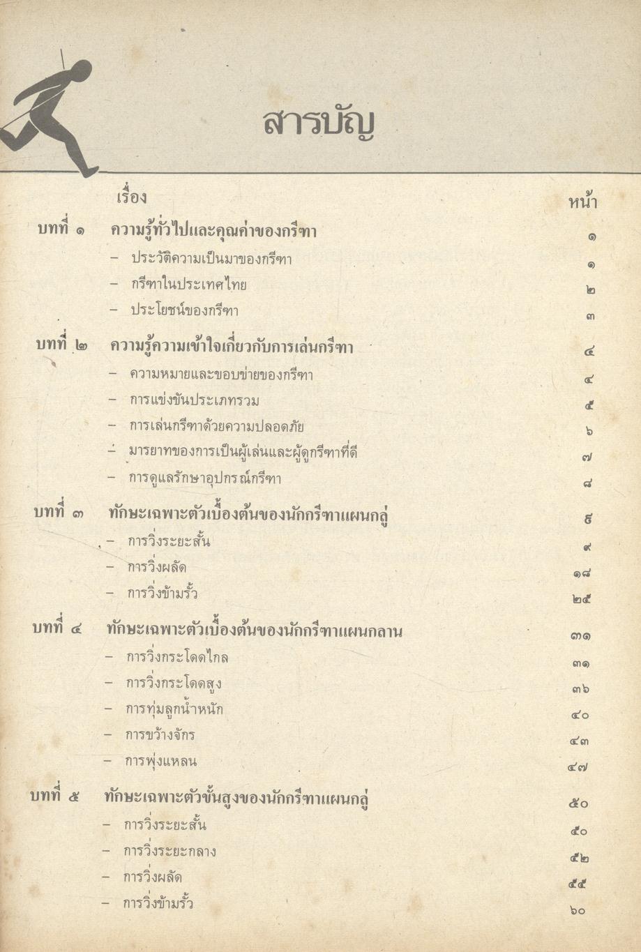 หนังสืออ่านเพิ่มเติม กลุ่มพลานามัย กรีฑา ระดับมัธยมศึกษา