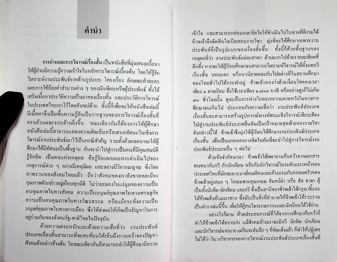การอ่าน และ การวิจารณ์เรื่องสั้น
