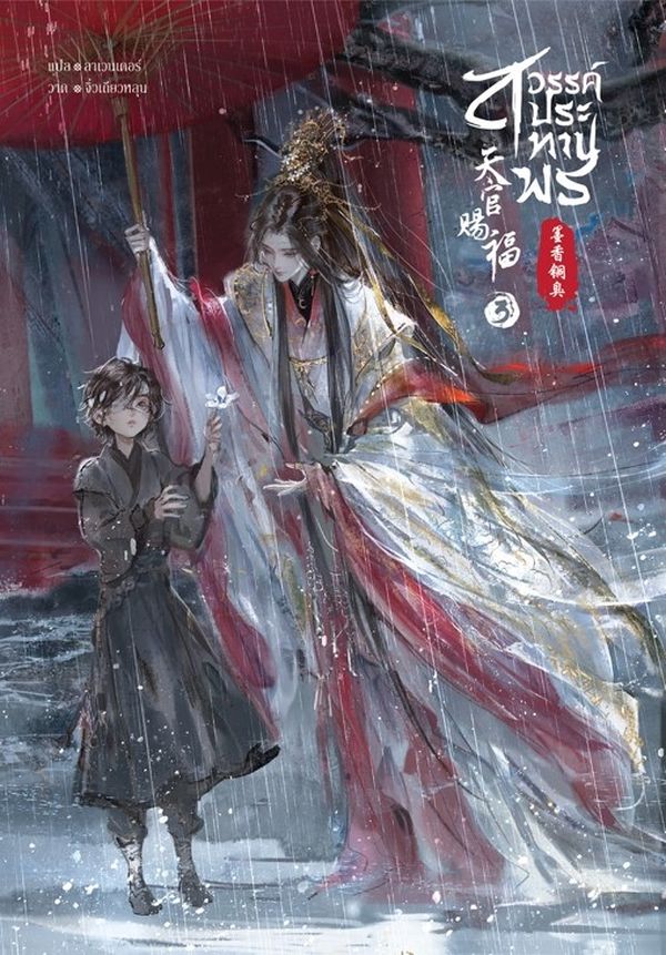 สวรรค์ประทานพร เล่ม 3 มัดจำ 230 บาท ราคาเช่า 46 บาท