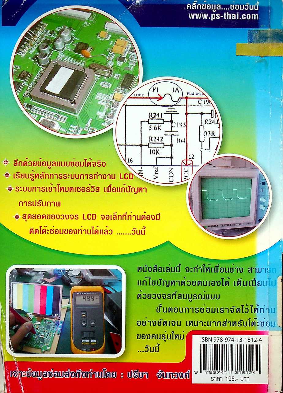 เทคนิคซ่อม ทีวีมอนิเตอร์ LCD