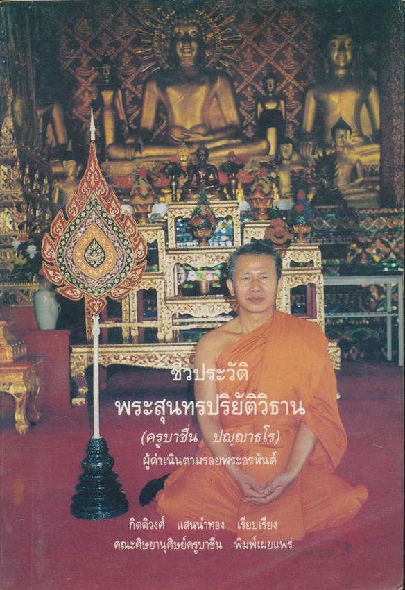 ชีวประวัติพระสุนทรปริยัติวิธาน ครูบาชื่น ปญญาธโร ผู้ดําเนินตามรอยพระอรหันต์