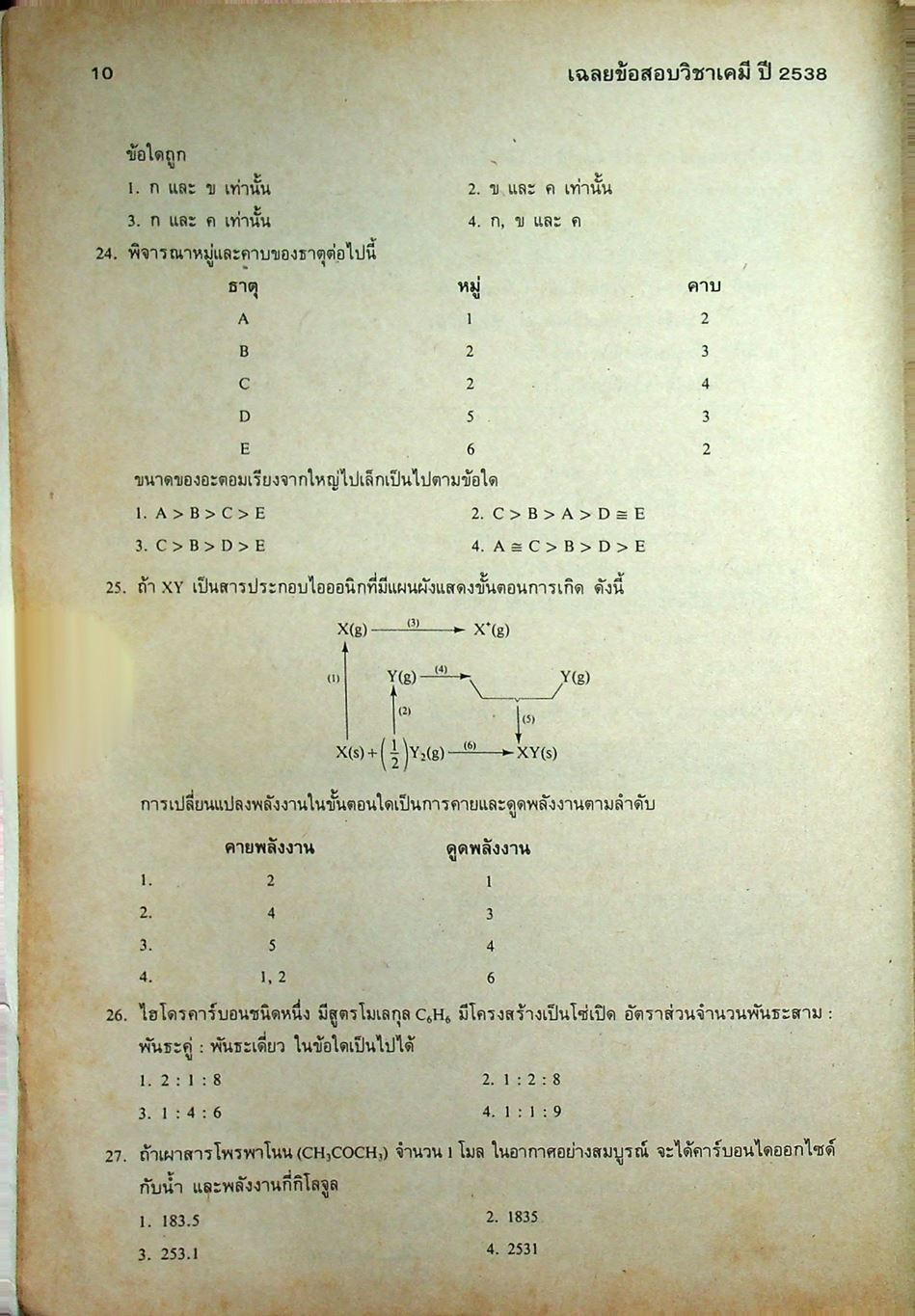 เฉลยข้อสอบคัดเลือกเข้ามหาวิทยาลัย ปี พ.ศ.2532-2538 ENTRANCE เคมี