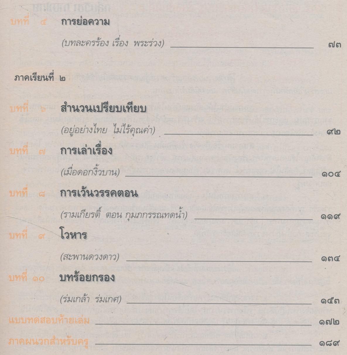 คู่มือครู-เฉลย แนวหน้า กลุ่มทักษะ ภาษาไทย ๖ ชั้นประถมศึกษาปีที่ ๖