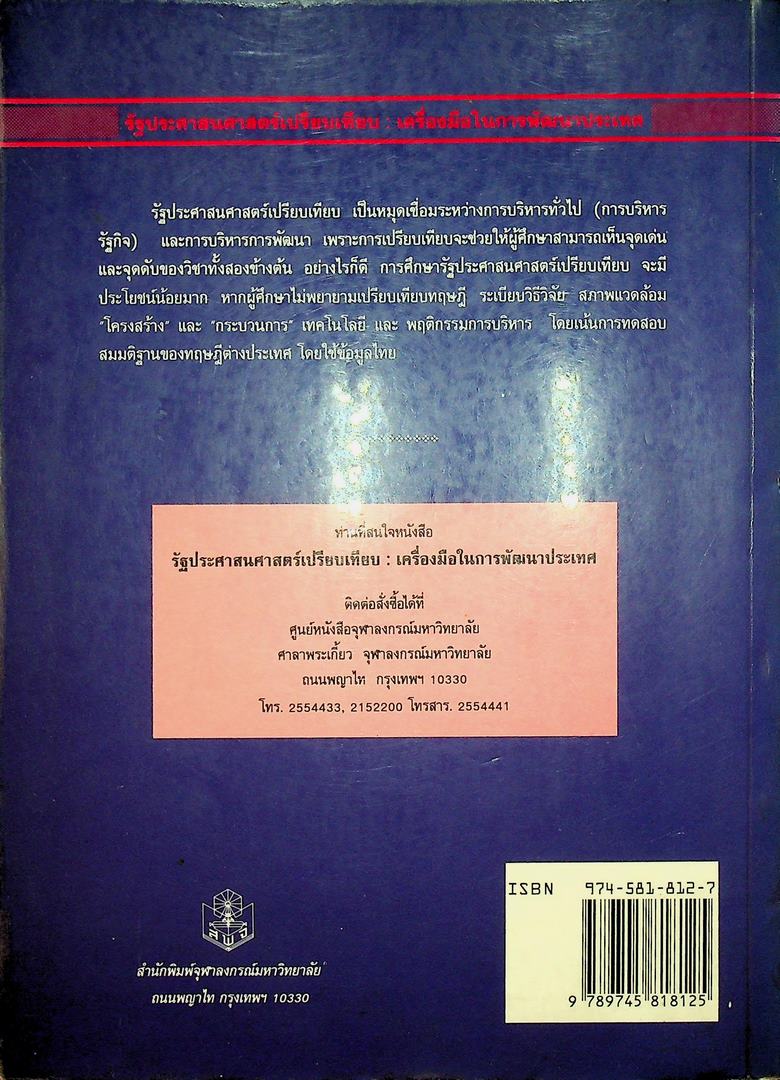 รัฐประศาสนศาสตร์เปรียบเทียบ เครื่องมือในการพัฒนาประเทศ
