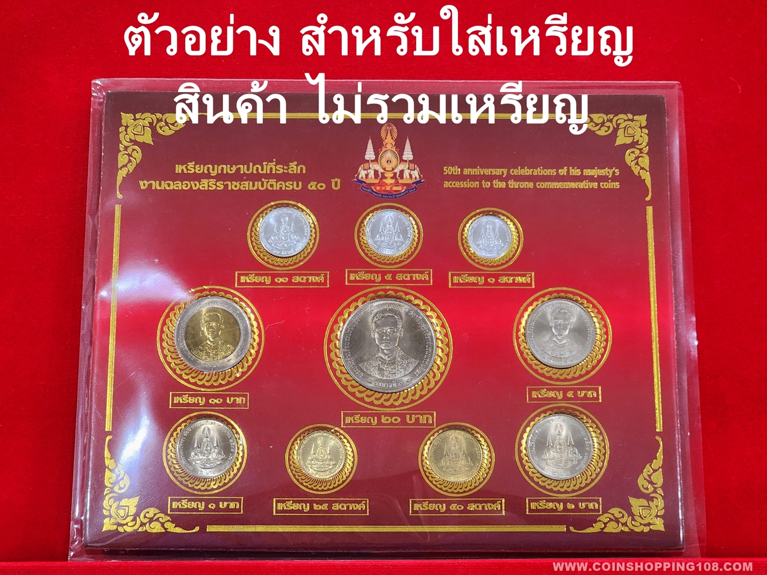 แผงใส่เหรียญกาญจนา ครบชุด ที่ระลึกฉลองสิริราชสมบัติ ครบ 50 ปี กาญจนาภิเษก รัชกาลที่ 9 สีแดง (มี 10 ช่อง ขนาดแผง 19.5 X 15.5 ซม.)