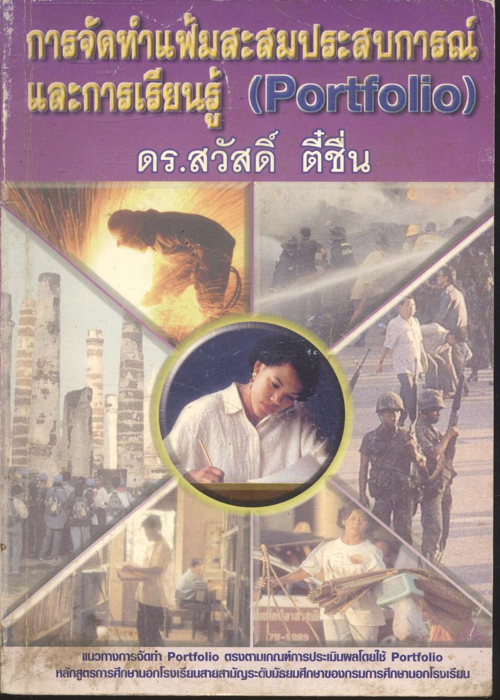 การจัดทำแฟ้มสะสมประสบการณ์และการเรียนรู้ (Portfolio)