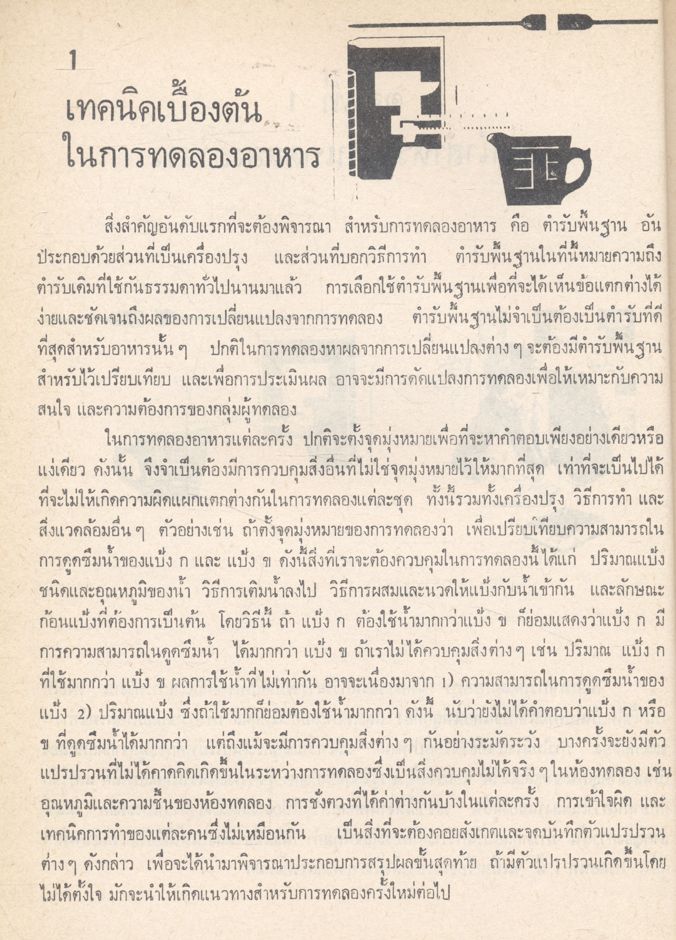 ทฤษฎีอาหาร เล่ม 3 หลักการทดลองอาหาร