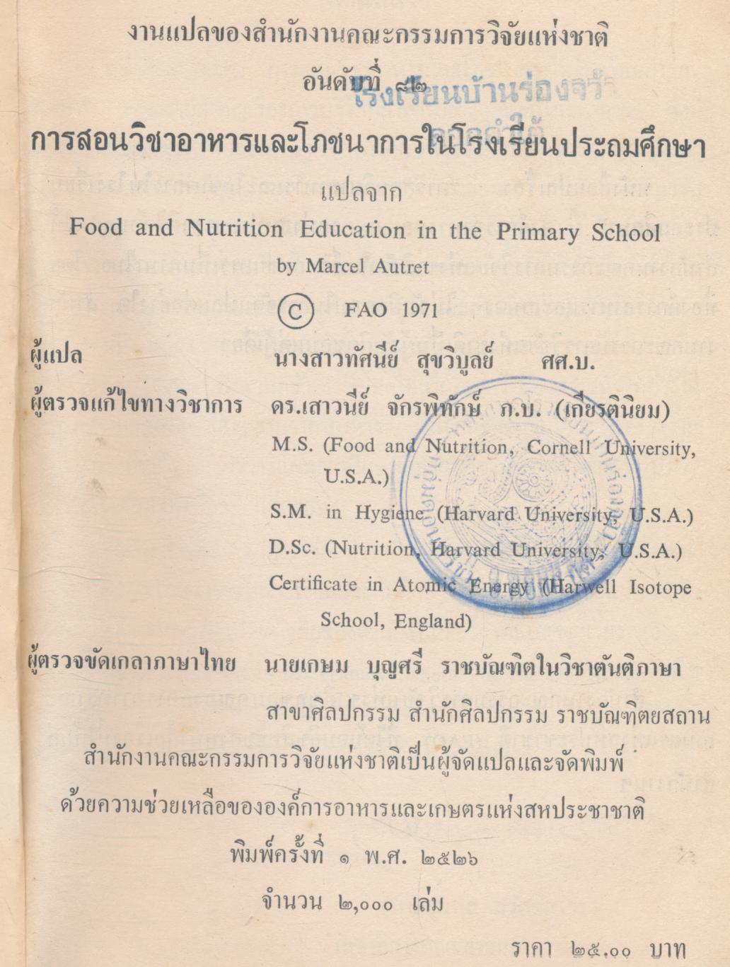 การสอนวิชาอาหารและโภชนาการในโรงเรียนประถมศึกษา