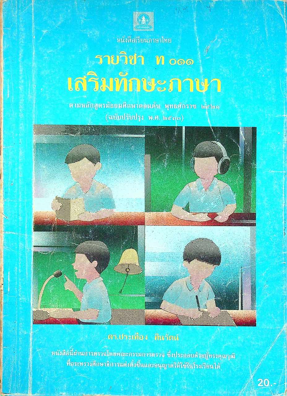 หนังสือเรียนภาษาไทย รายวิชา ท ๐๑๑ เสริมทักษะภาษา ชั้นมัธยมศึกษาตอนต้น