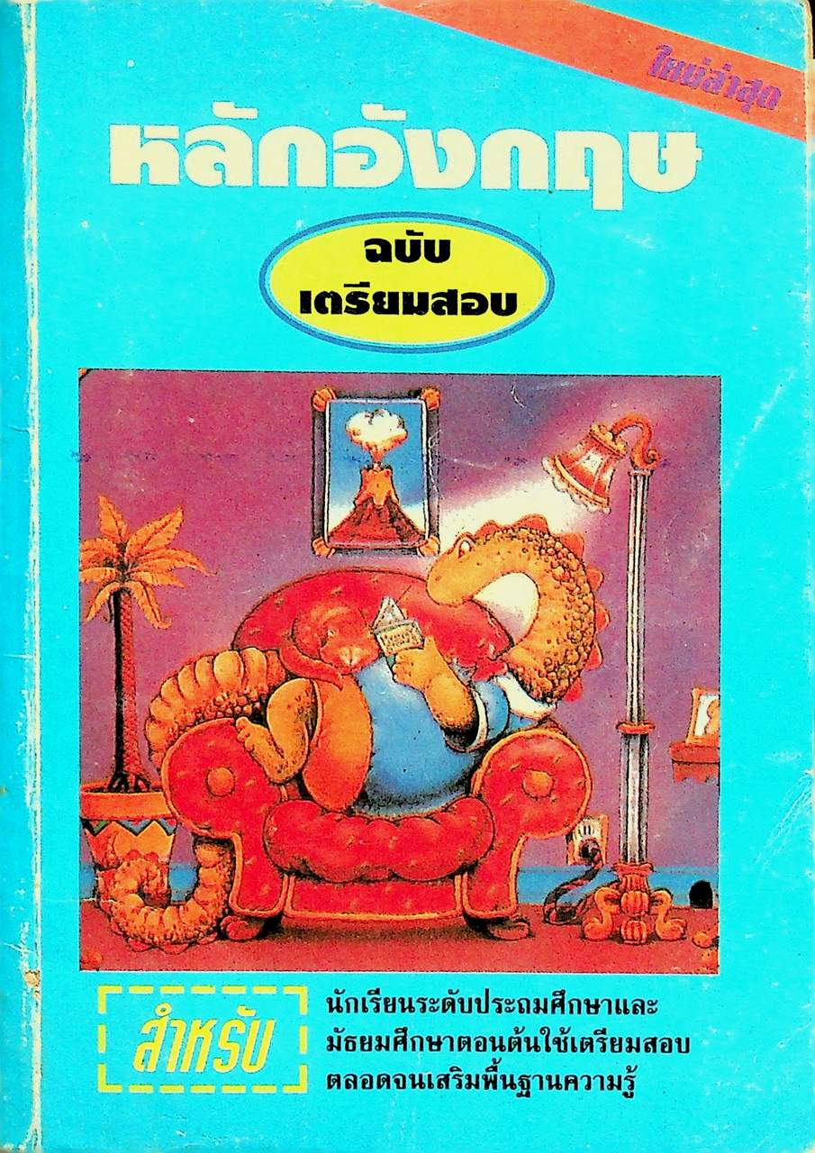 หลักอังกฤษ ฉบับเตรียมสอบ