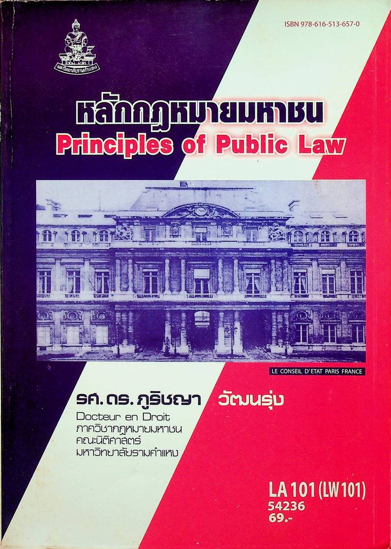 หลักกฎหมายมหาชน