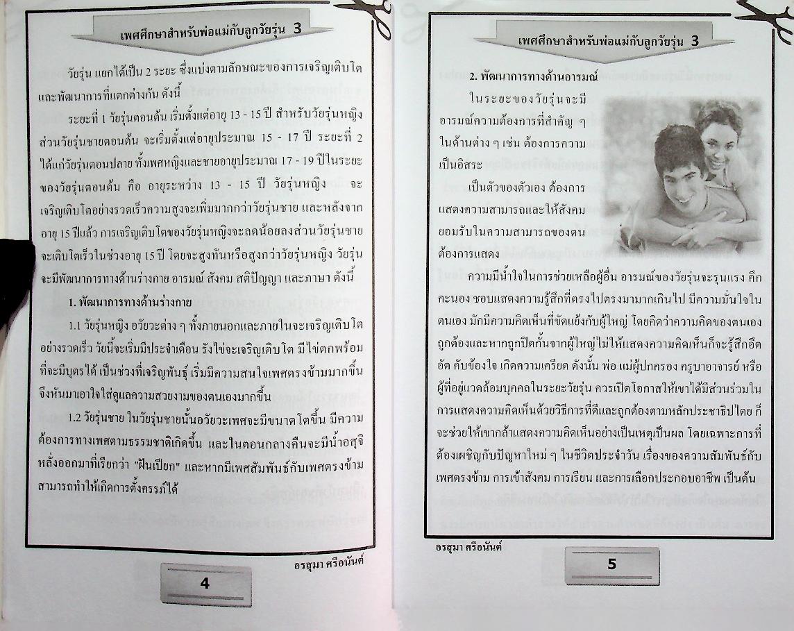 เพศศึกษาสำหรับพ่อแม่กับลูกวัยรุ่น 3